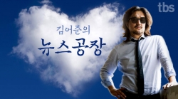 TBS ‘김어준의 뉴스공장’.