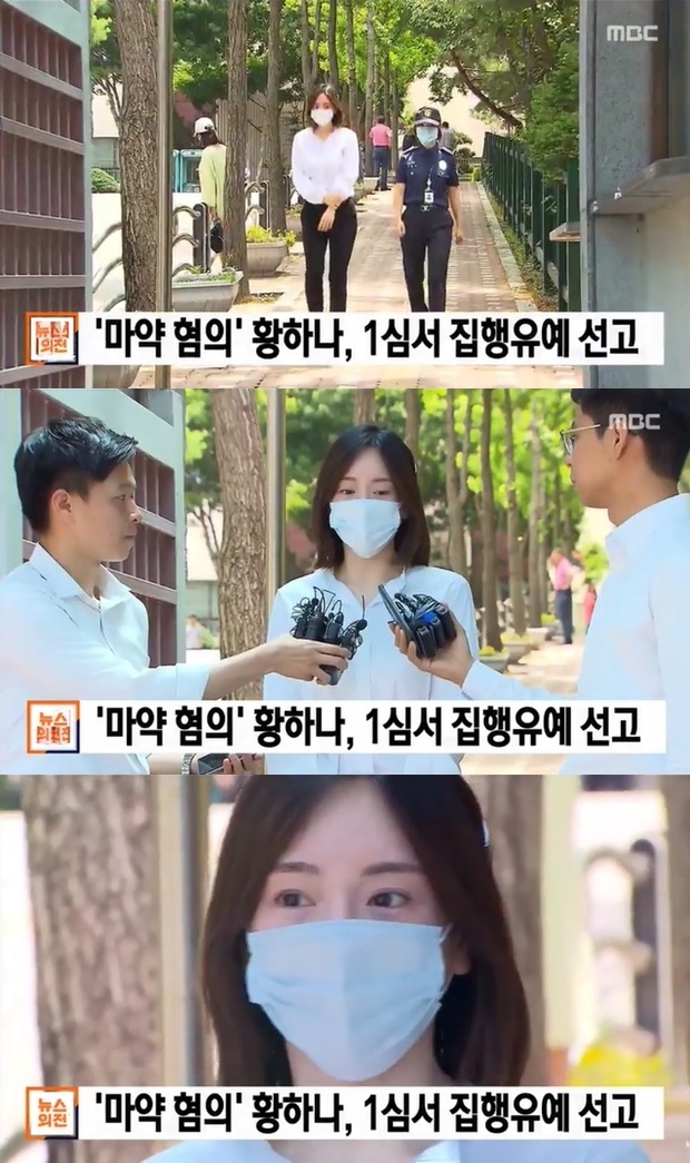 황하나 징역 1년에 집행유예 2년 (사진: MBC 뉴스)
