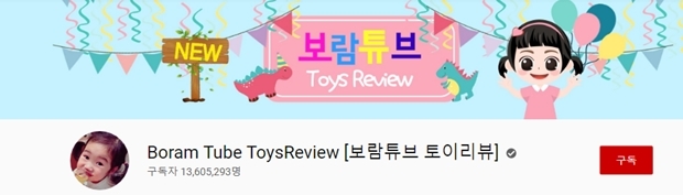 (사진: Youtube '보람튜브 토이 리뷰')