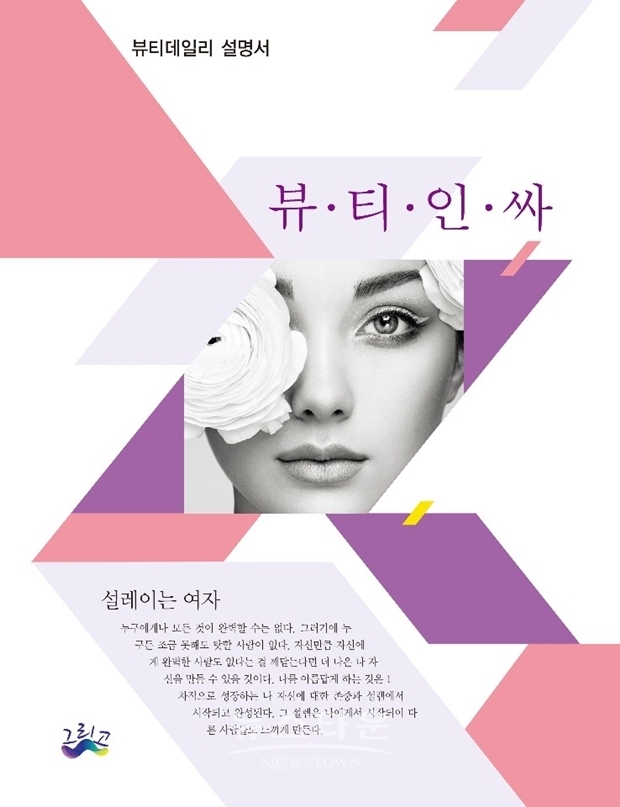 25일 저녁 신간 '뷰티인싸 - 설레이는 여자' 저자 메이크업 아티스트 장정란 교수 기자간담회 개최