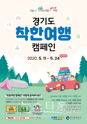 착한여행 캠페인