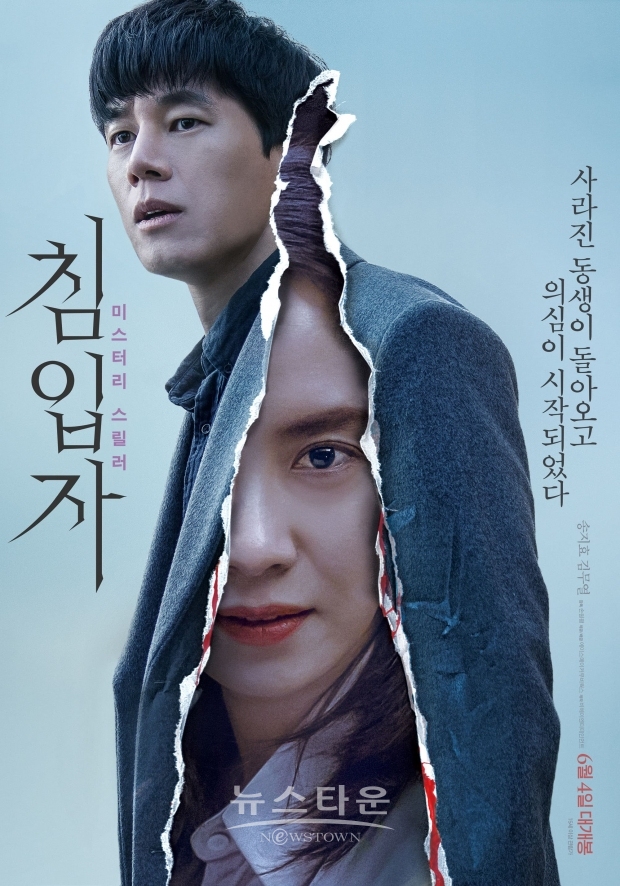 송지효, 김무열 주연의 미스터리 스릴러 '침입자' / 고득용기자 ⓒ뉴스타운