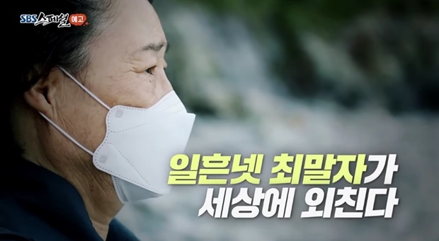 최말자 할머니 (사진 : 'SBS 스페셜')