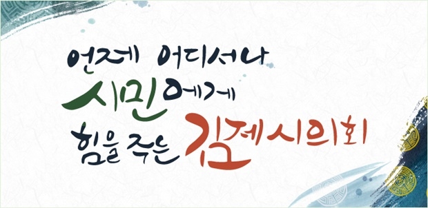 김제시의원 불륜스캔들 (사진 : 김제시의회 홈페이지)