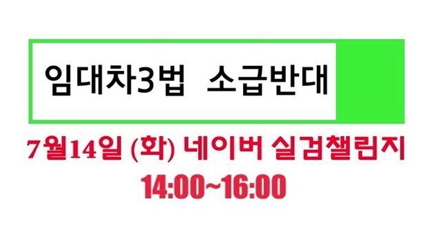 임대차3법 소급반대 (사진 : 온라인커뮤니티)