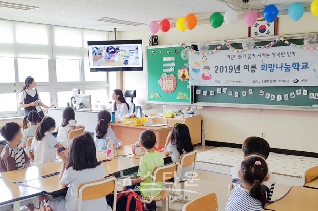 30일(목), 국제구호개발 NGO 굿네이버스는 BMW 코리아 미래재단(이사장 한상윤)과 함께 오는 3일부터 2주간 전국 55개 초등학교, 6백여 명 아동을 대상으로 ‘2020년 여름 희망나눔학교’ 를 진행한다고 밝혔다. 사진은 2019년 여름 희망나눔학교 활동 모습. / 고득용기자 dukyong15@naver.com ⓒ뉴스타운