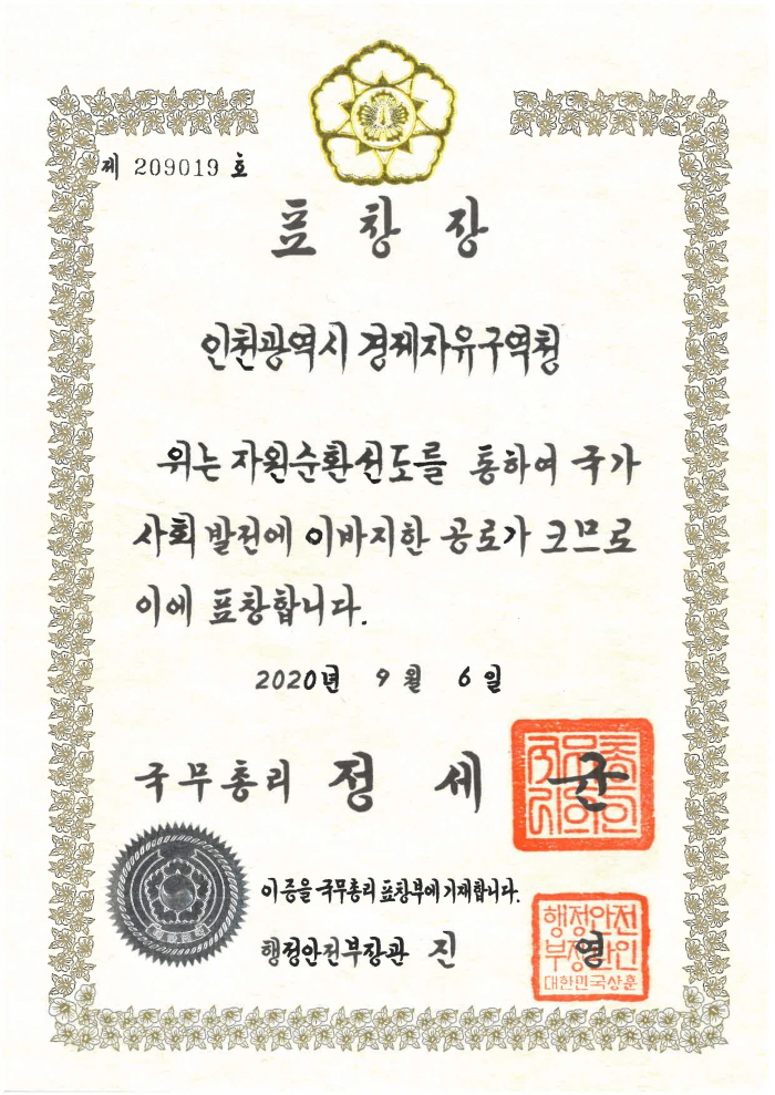 1200907 관련 이미지(국무 총리 표창장)
