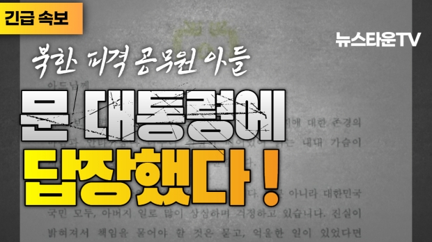 북한 피격 공무원 아들, 문재인 대통령 편지에 답장하다 (뉴스타운TV 유튜브 영상 캡쳐)