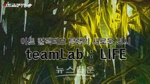 아트 컬렉티브 팀랩의 새로운 전시 'teamLab-LIFE'