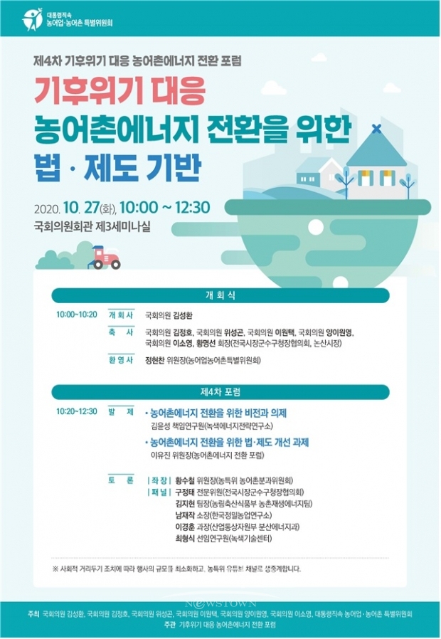 대통령 직속 농특위는 27일 국회에서 농어촌 에너지 전환을 위한 국회 토론회 개최 할 예정이다