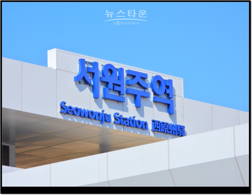 서원주역