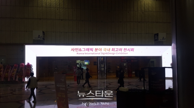 제28회한국국제사인디자인전 2020코엑스에서개최ⓒ뉴스타운장호진기자