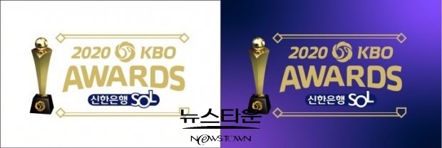 2020 신한은행 SOL KBO 시상식 11월 30일(월) 개최ⓒ뉴스타운장호진기자