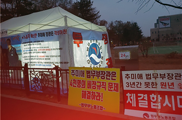 법무부 청사 앞에서 차려진 무기한 노숙 시위장