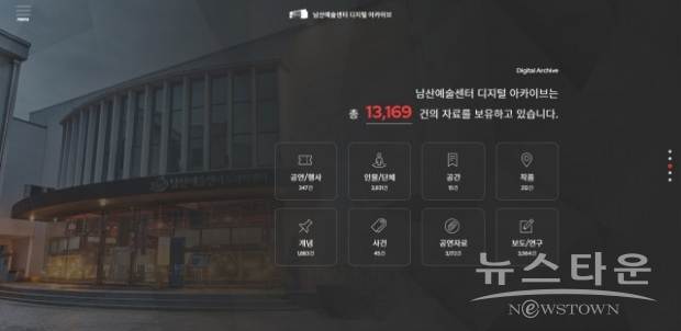 남산예술센터 디지털 아카이브 메인 화면