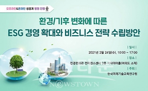 ‘환경·기후 변화에 따른 ESG 경영 확대와 비즈니스 전략 수립방안’ 세미나