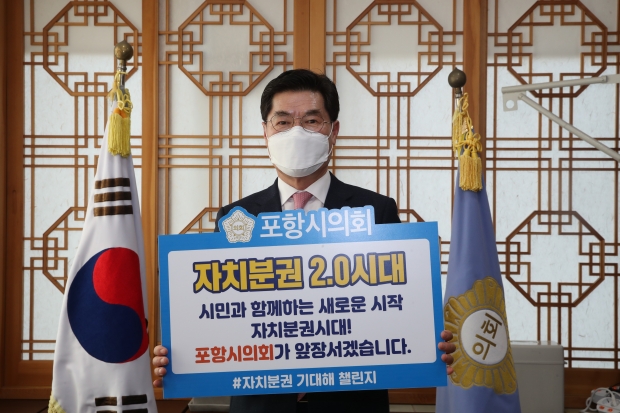 정해종 포항시의회 의장