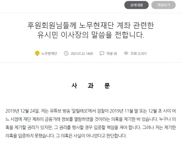 노무현재단 홈페이지 사과문 캡처.