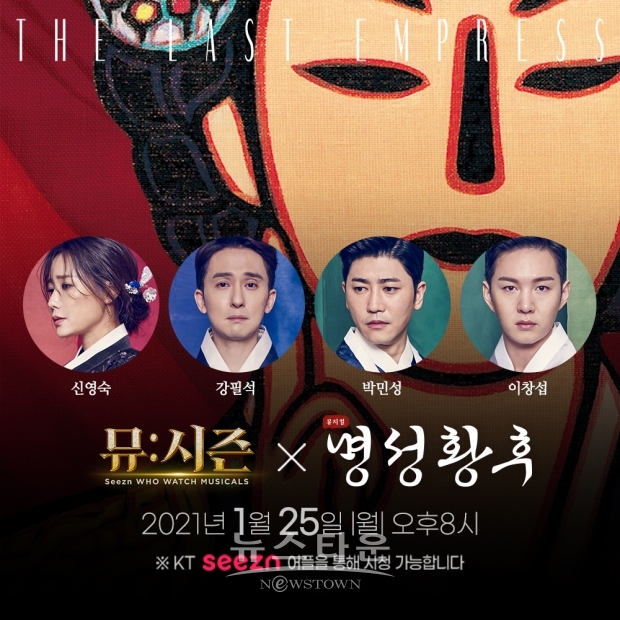 신영숙, 강필석, 박민성, 이창섭! 25일 오후 8시 뮤지컬 라이브 ‘뮤:시즌’출연!