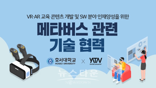 호서대학교 게임소프트웨어학과가 ㈜야타브엔터와 메타버스 VRAR 교육 콘텐츠 개발 및 SW 분야 인재양성 기술협력을 체결했다.