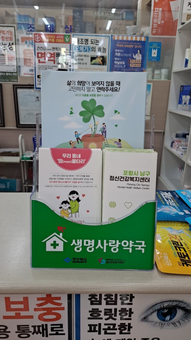 생명사랑약국에 비치된 ‘맘(mom) 울타리’사업 홍보물