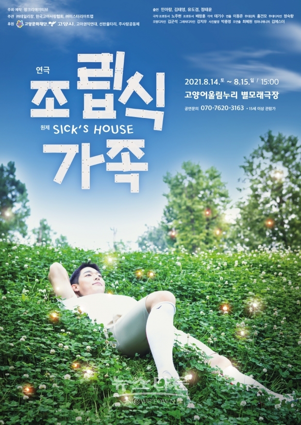 결핍투성이 당신을 위로하는 연극‘조립식가족’ 고양어울림누리 별모래극장에서 8월 14일 막이 올라…
