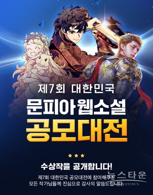 문피아 웹소설 공모대전 수상작 공개 포스터(사진 : 문피아)