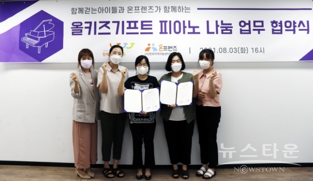 왼쪽부터 이현진 함께걷는아이들 부장, 이선미 팀장, 유원선 사무국장, 최선숙 전국지역아동센터협의회 사무총장, 김현진 팀장이 업무협약을 맺고 기념 촬영