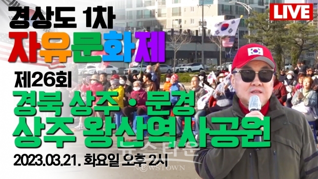 경상도 자유문화제, 제3회 경북·상주·문경 '상주 왕산역사공원'