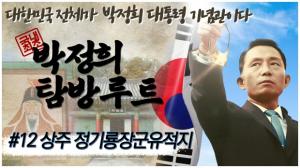 [박정희 탐방루트] 12회 상주 정기룡 장군 충의사