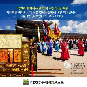 하동세계차엑스포, 서울에서 ‘왕의 차 진상식’ 연다