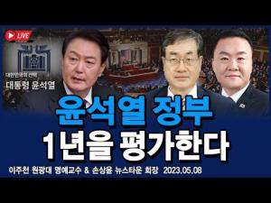 [특집방송] 윤석열 정부 출범 1년을 평가한다!