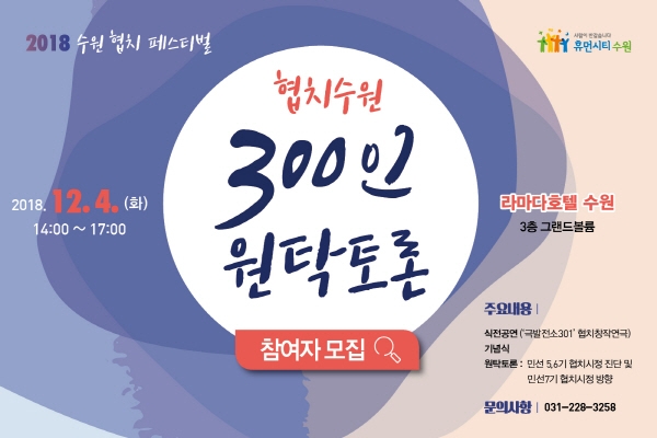 협치수원 300인 원탁토론 참여자 모집