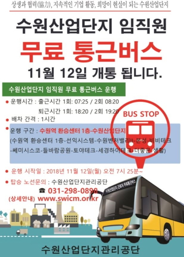 수원시·수원산업단지관리공단, 수원산업단지 셔틀버스 운행 홍보물