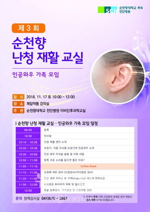제3회 순천향 난청재활교실