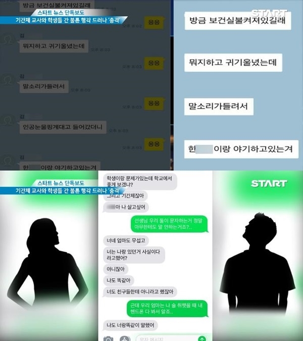 논산 여교사 파문 (사진: 스타트TV)