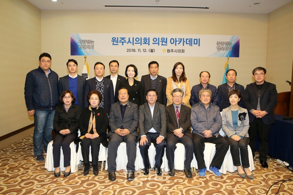 원주시의회 의원 아카데미 개최