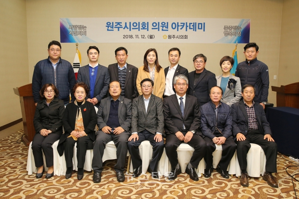 원주시의회 의원 아카데미 개최