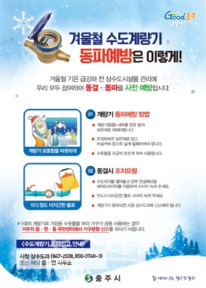 겨울철 상수도 동파예방 홍보