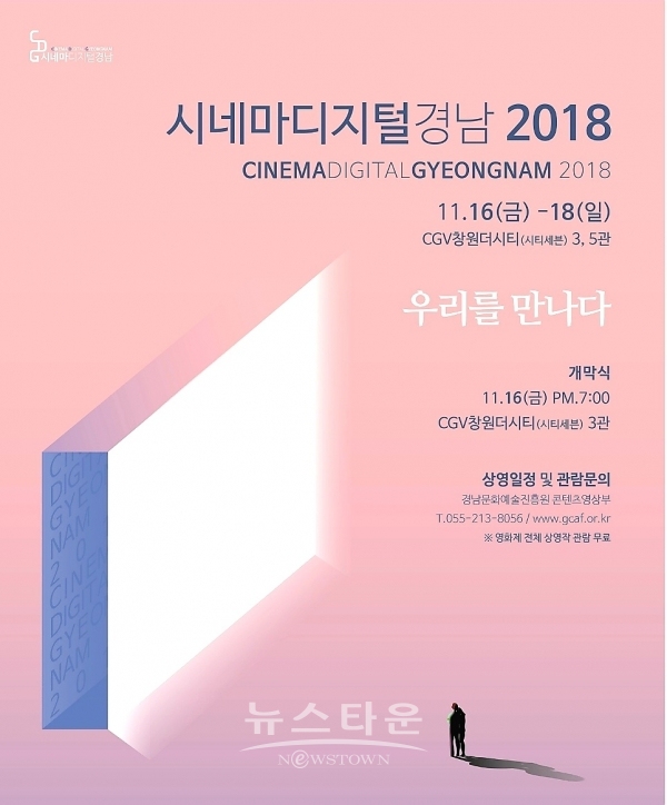 경남예술영화제 ‘시네마디지털경남 2018’ 포스터