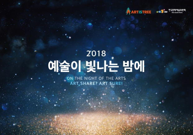 2018예술이빛나는밤에