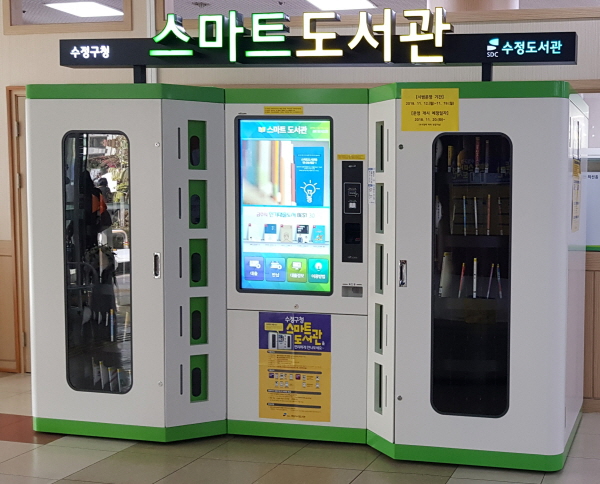 수정구청 스마트도서관