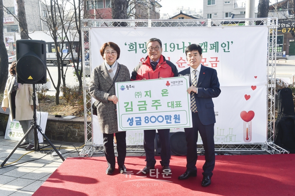 원주시 사랑의 온도탑과 순회모금