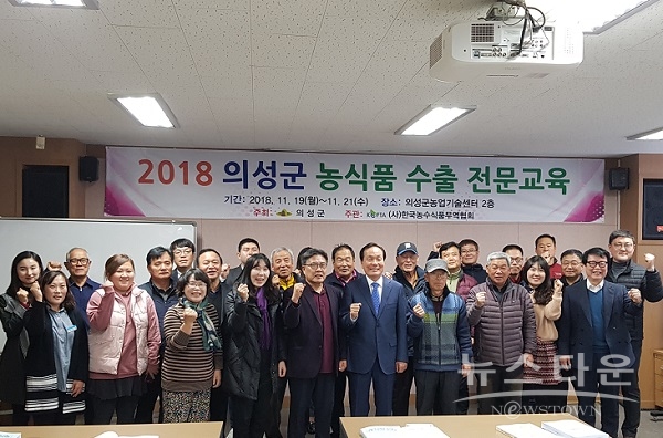 의성군 농식품 수출전문교육 실시