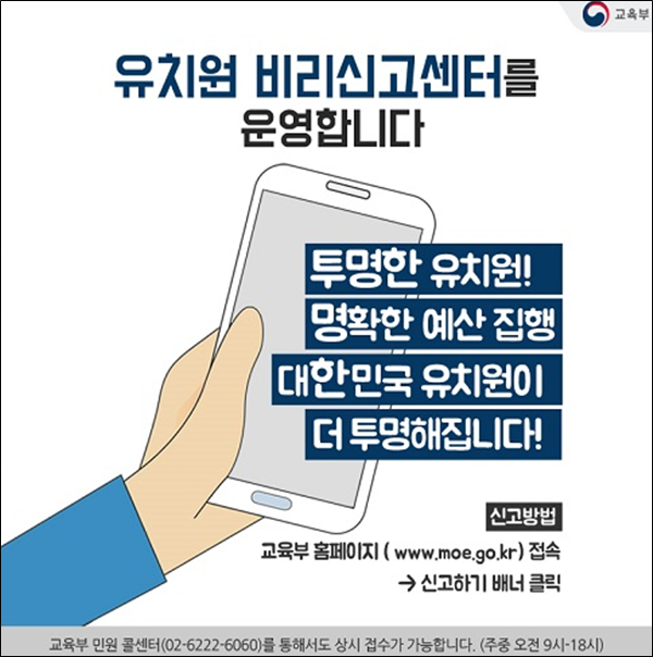교육부 홈페이지에 가면 "유치원비리신고센터"란 배나가 떠 있다. 글쎄! "어떤 비리를 신고하라는 것"인지는 모르지만 금번 사립유치원 사태의 결과로 보여진다.