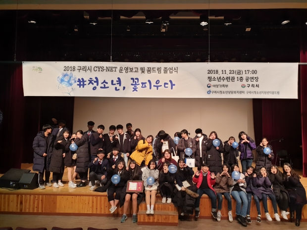 2018년 지역 사회 청소년 통합 지원 체계 운영 보고 및 꿈드림 졸업식