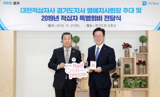 이재명 지사 대한적십자사 명예지사회장 추대 및 특별회비 전달 기념촬영