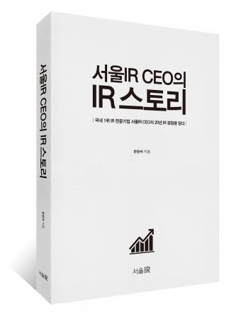 서울IR CEO의 IR 스토리 표지