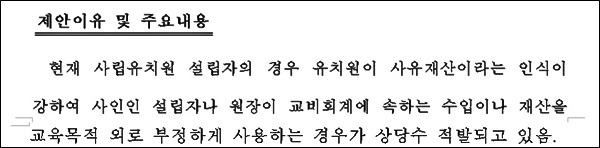 사립유치원법 개정안 제안이유를 발췌했다.