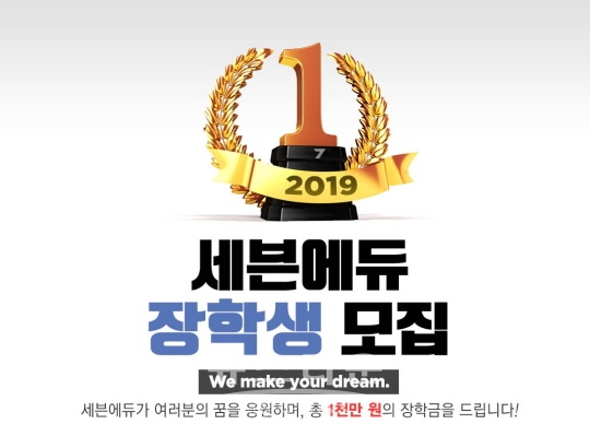 세븐에듀 장학생 모집 포스터